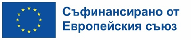 съфинансирано от  ЕС